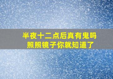 半夜十二点后真有鬼吗 照照镜子你就知道了